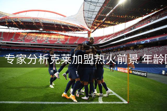 专家分析克莱加盟热火前景 年龄因素影响关键作用