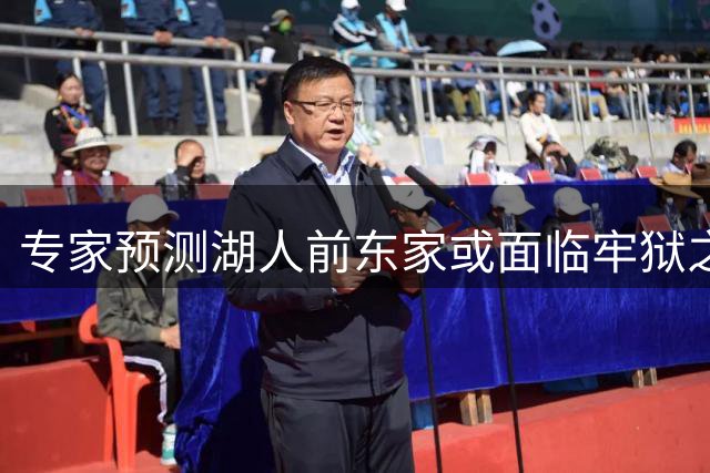 专家预测湖人前东家或面临牢狱之灾 旗下资产将陆续抛售