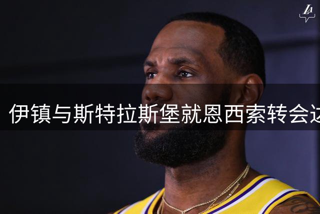 伊镇与斯特拉斯堡就恩西索转会达成初步共识