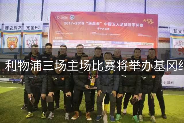 利物浦三场主场比赛将举办基冈纪念活动 球迷可参与多形式悼念