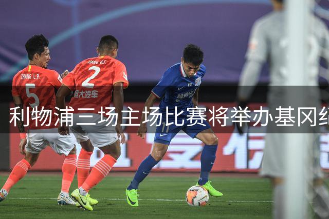 利物浦三场主场比赛将举办基冈纪念活动 球迷可参与多形式悼念