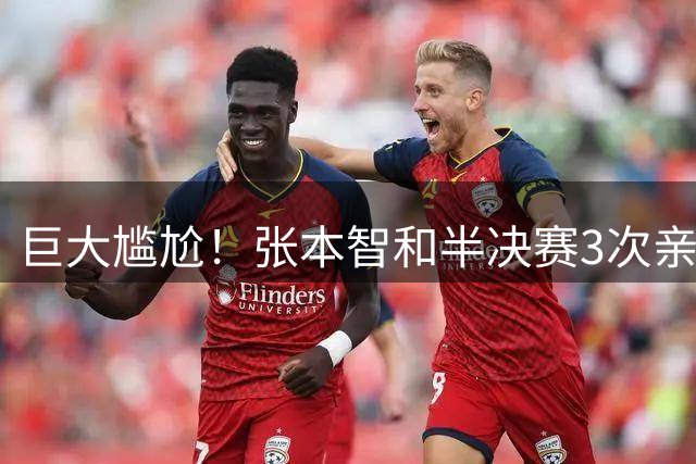 巨大尴尬！张本智和半决赛3次亲吻日本国旗如同夺冠 决赛1-4脆败