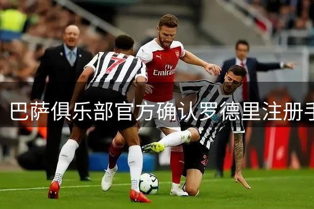 巴萨俱乐部官方确认罗德里注册手续完成