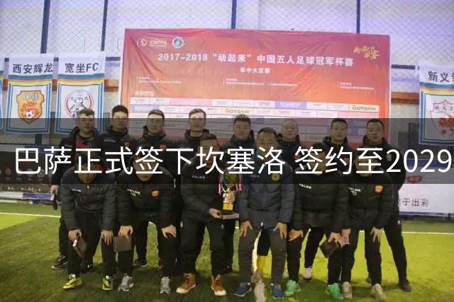 巴萨正式签下坎塞洛 签约至2029年