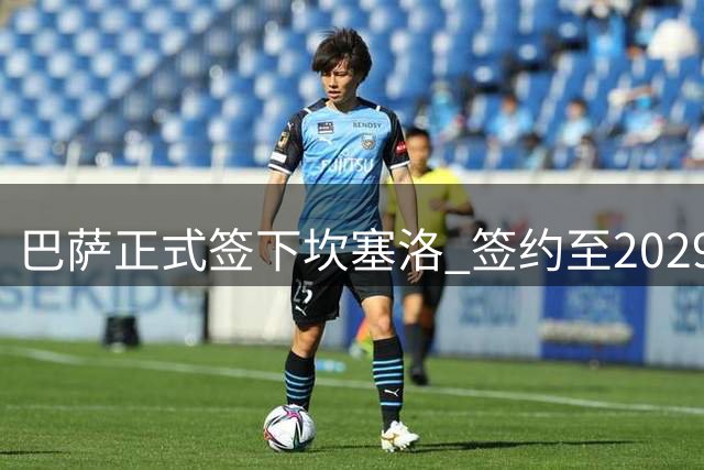 巴萨正式签下坎塞洛 签约至2029年