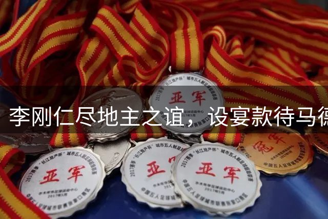 李刚仁尽地主之谊，设宴款待马德里竞技韩国行全队