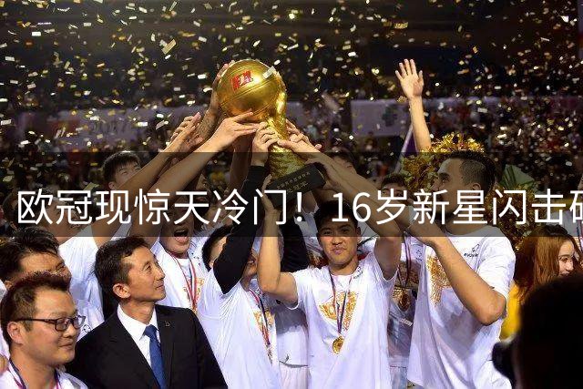 欧冠现惊天冷门！16岁新星闪击破门 马竞1球力压卫冕冠军