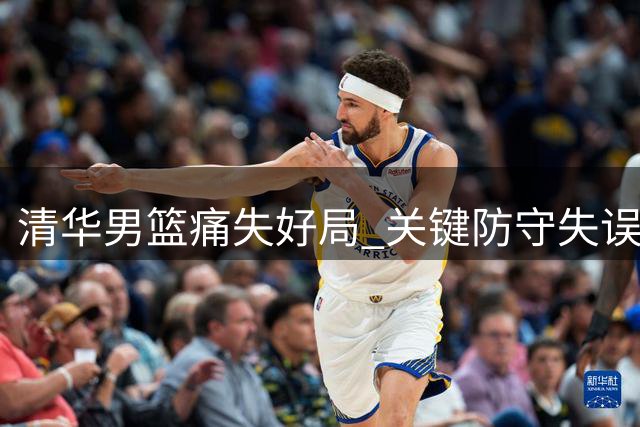 清华男篮痛失好局 关键防守失误遭交大绝杀