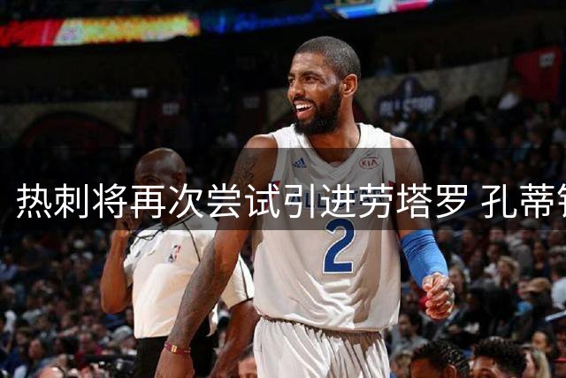 热刺将再次尝试引进劳塔罗 孔蒂钦点要买一个前锋