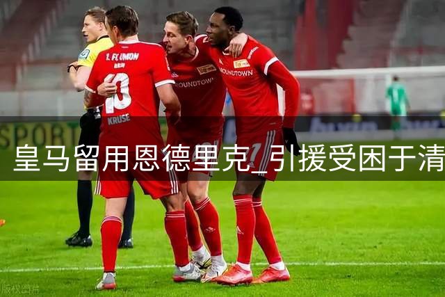 皇马留用恩德里克 引援受困于清洗困境