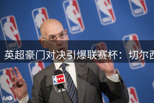 英超豪门对决引爆联赛杯：切尔西卢顿交锋 热刺约战查尔顿