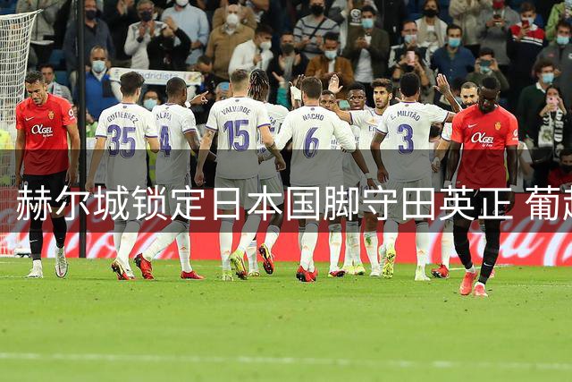 赫尔城锁定日本国脚守田英正 葡超中场自由身加盟在即