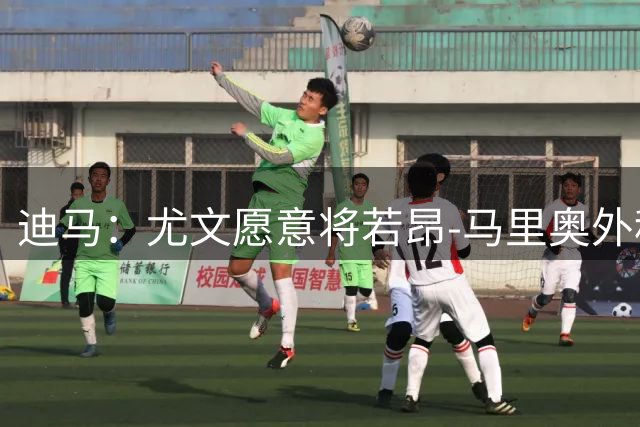 迪马：尤文愿意将若昂-马里奥外租佛罗伦萨，买断费最高900万