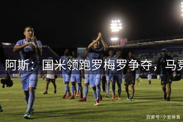 阿斯：国米领跑罗梅罗争夺，马竞想后来居上