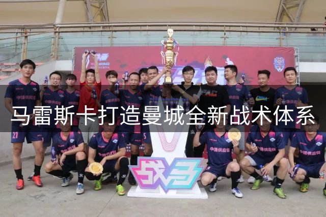 马雷斯卡打造曼城全新战术体系
