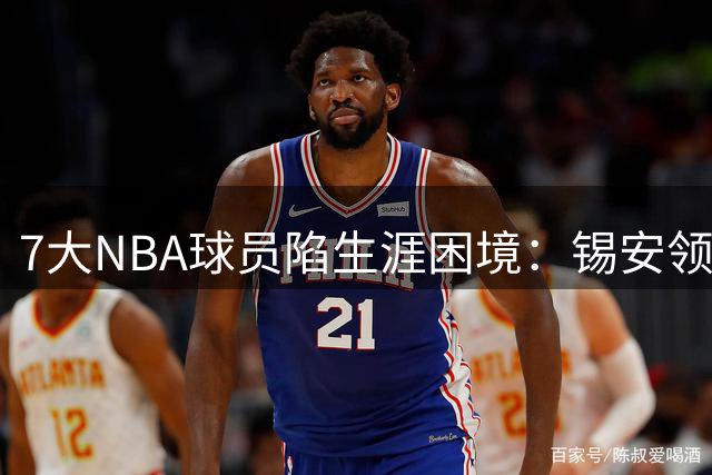 7大NBA球员陷生涯困境：锡安领衔换队名单 普尔第5湖人新秀上榜