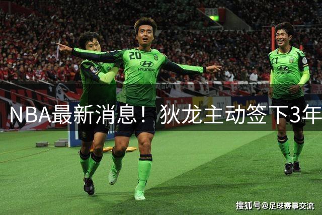 NBA最新消息！狄龙主动签下3年7300万！再见火箭，从被放弃到大合同，你确实让火箭后悔了